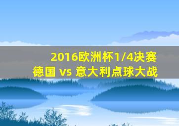 2016欧洲杯1/4决赛 德国 vs 意大利点球大战